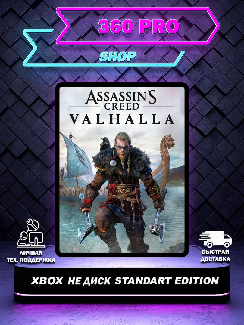 Assassin's Creed: Valhalla Standart для XBOX