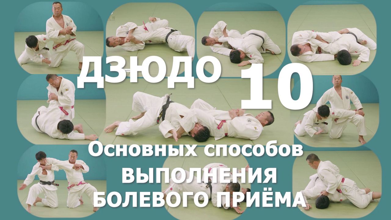 Дзюдо. 10 основных способов выполнения болевого приёма. Учебное видео.