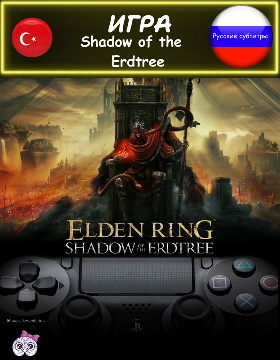 Дополнение Shadow of the Erdtree к игре Elden Ring русские субтитры Турция
