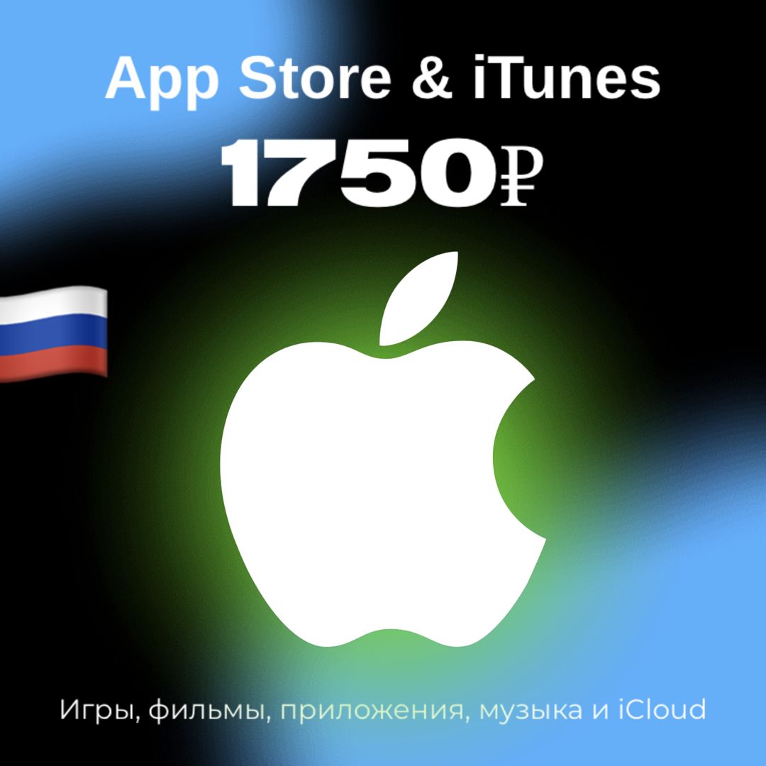 Пополнение/подарочная карта Apple, AppStore&amp;iTunes на 1750 рублей Россия