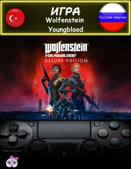 Игра Wolfenstein Youngblood делюкс издание русская озвучка Турция