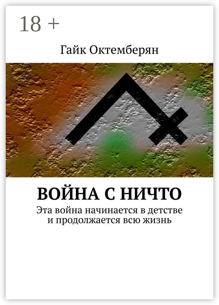 Война с НИЧТО