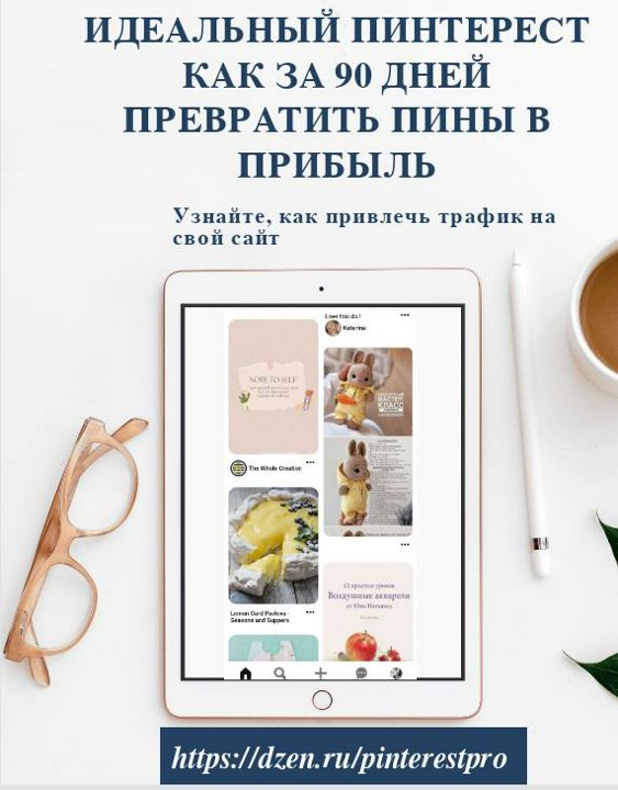 Идеальный Pinterest: как за 90 дней превратить пины в прибыль