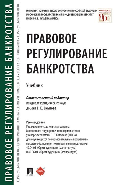 Правовое регулирование банкротства. Учебник