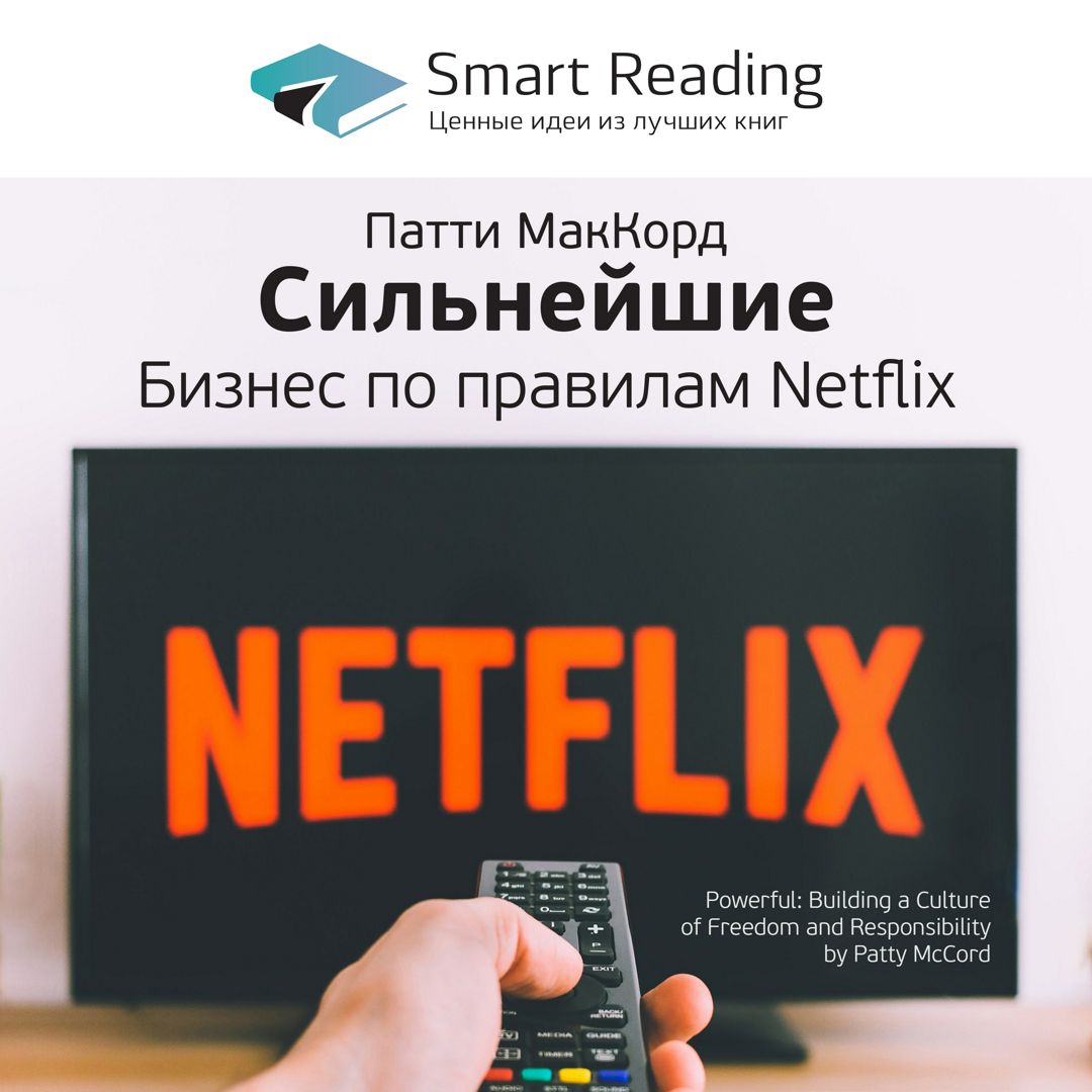 Сильнейшие. Бизнес по правилам Netflix. Ключевые идеи книги. Патти МакКорд