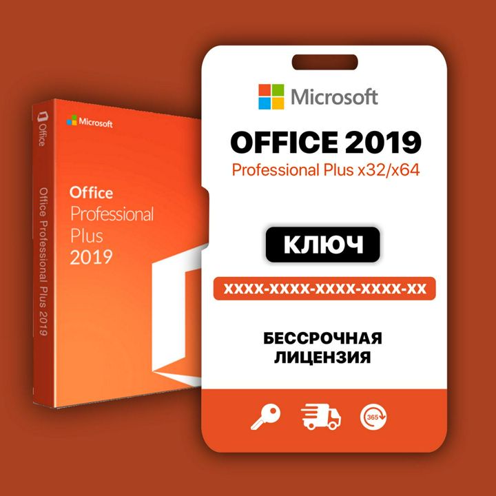 Microsoft Office 2019 Pro Plus ключ активации Бессрочная Активация