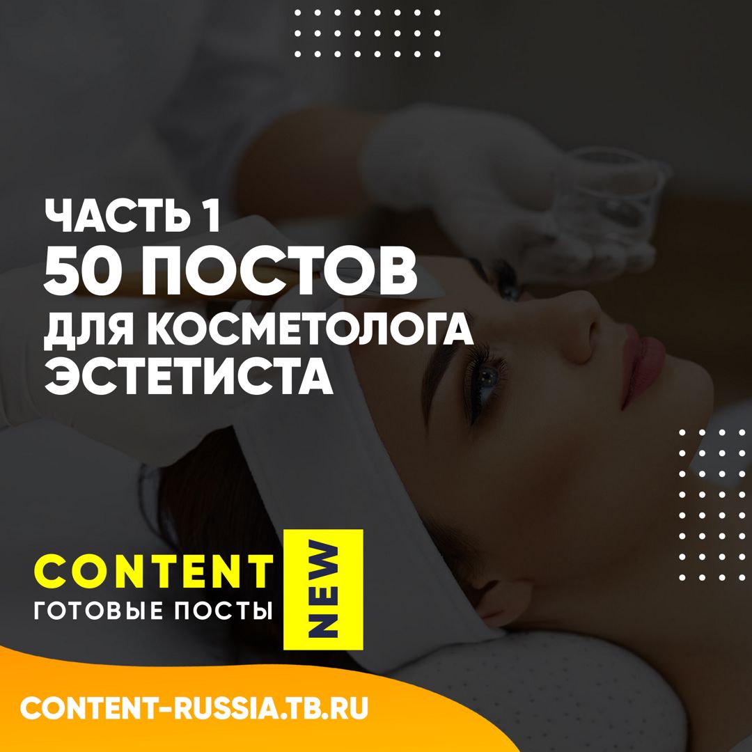 50 ПОСТОВ ДЛЯ КОСМЕТОЛОГА-ЭСТЕТИСТА / ЧАСТЬ 1