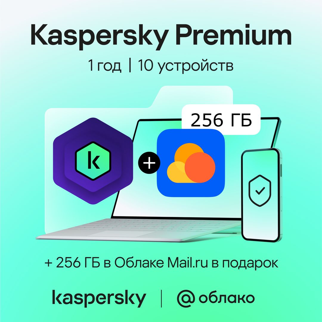 Kaspersky Premium 1 год 10 устройств| 256 ГБ в Облаке Mail.ru на 1 год в подарок