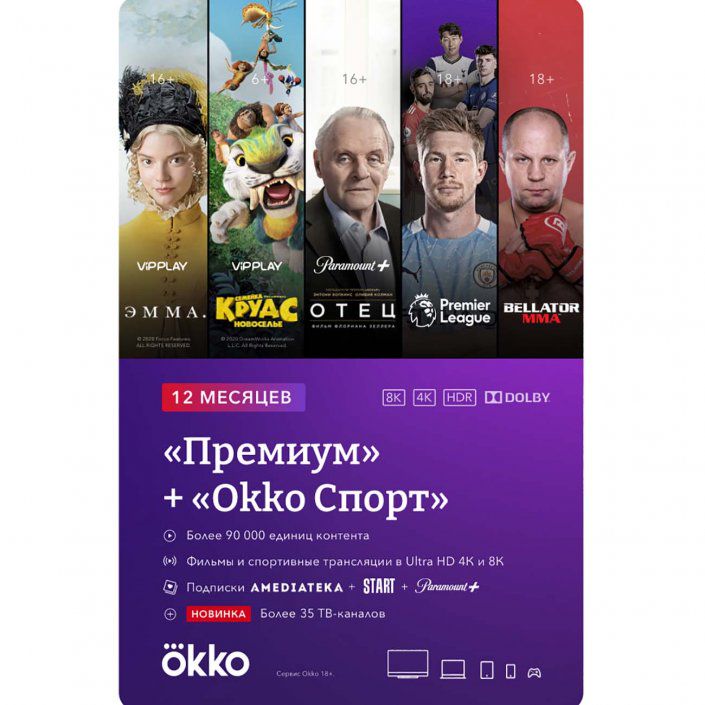 Online-кинотеатр Okko Премиум 12 месяцев