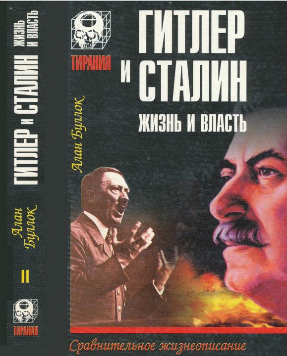 Буллок Алан. Гитлер и Сталин. Жизнь и власть. Сравнительное жизнеописание. Том 2