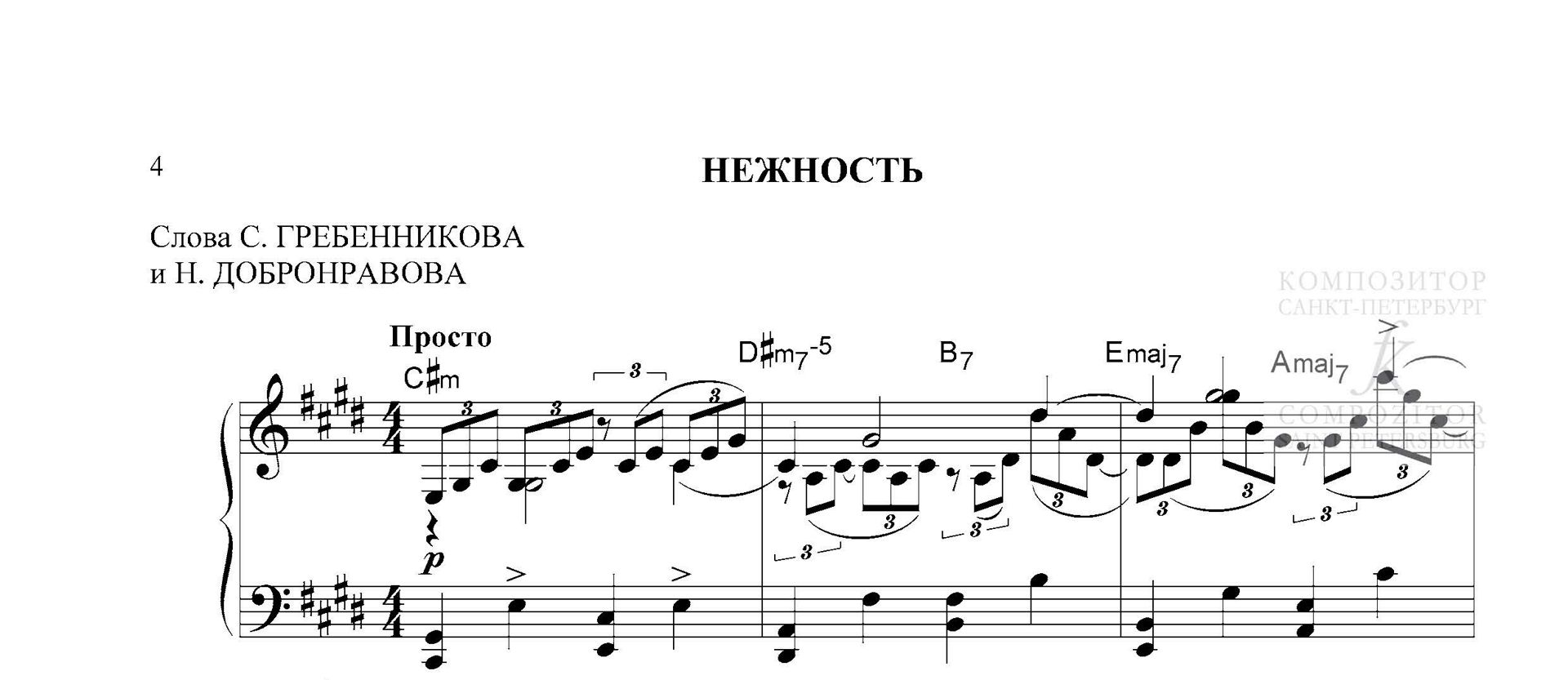 НЕЖНОСТЬ. Александра Пахмутова. Легкое переложение для фортепиано (гитары).