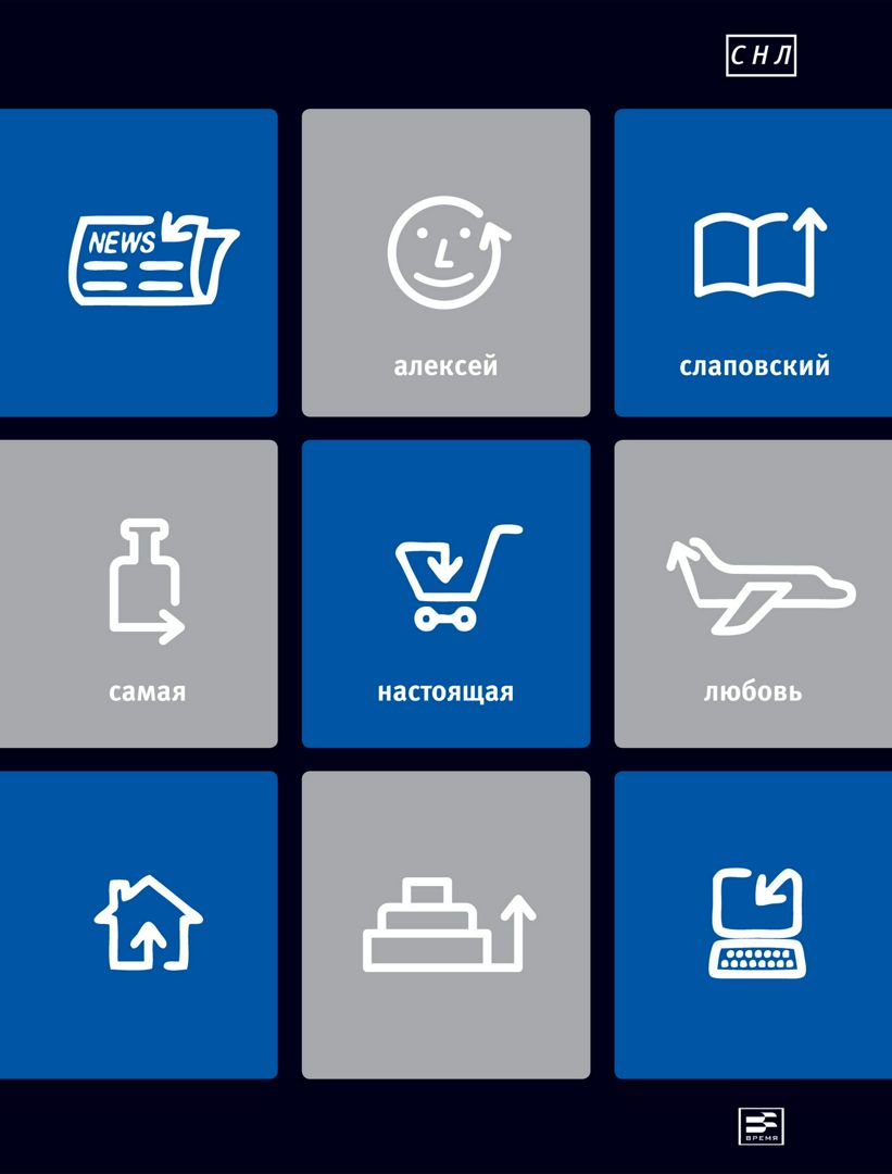 Самая настоящая любовь - Алексей Слаповский - купить и читать онлайн ...