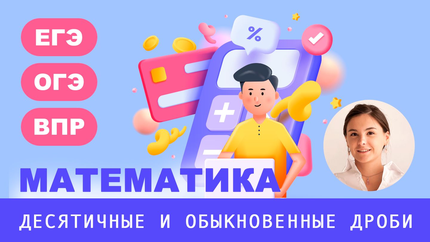 Он-лайн курс по математике. Тема: Обыкновенные и десятичные дроби