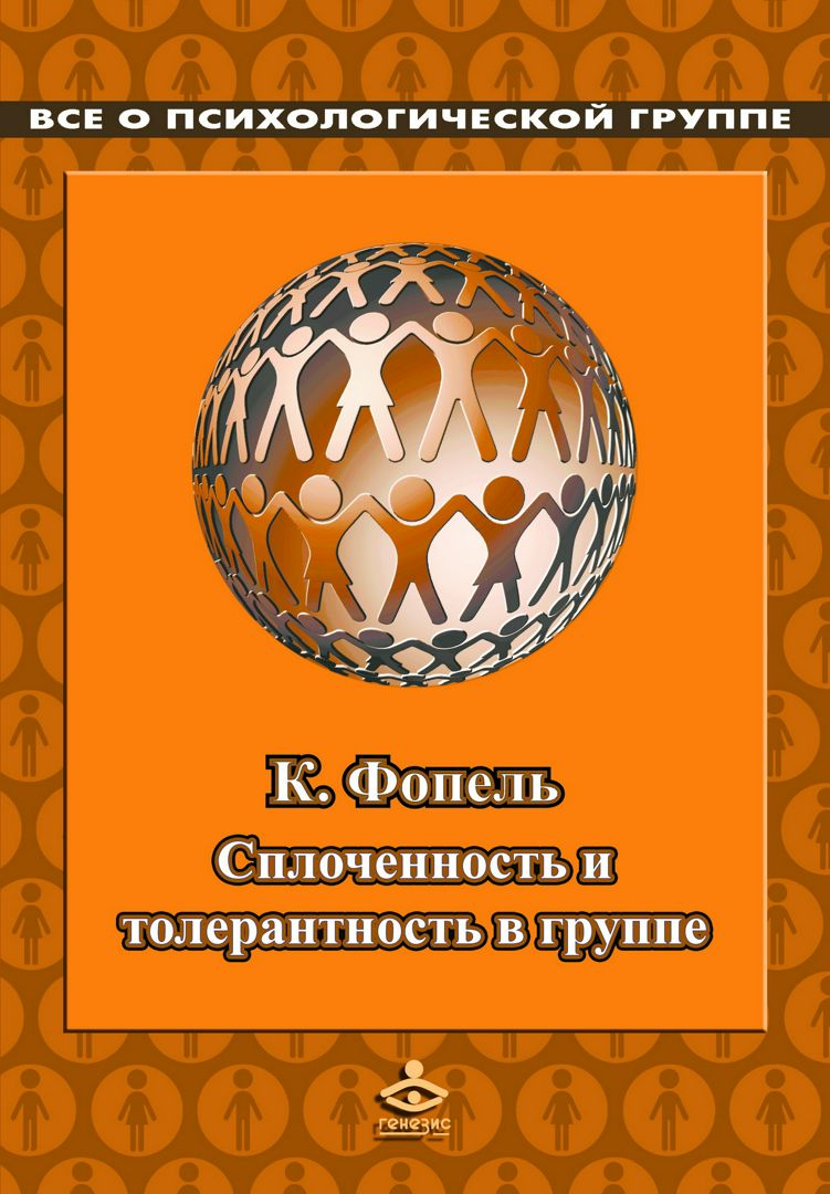 Сплоченность и толерантность в группе. Психологические игры и ...
