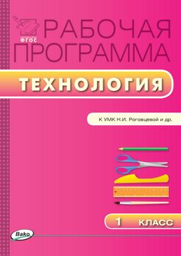 Рабочая программа по технологии. 1 класс (к УМК «Перспектива» Н.И ...