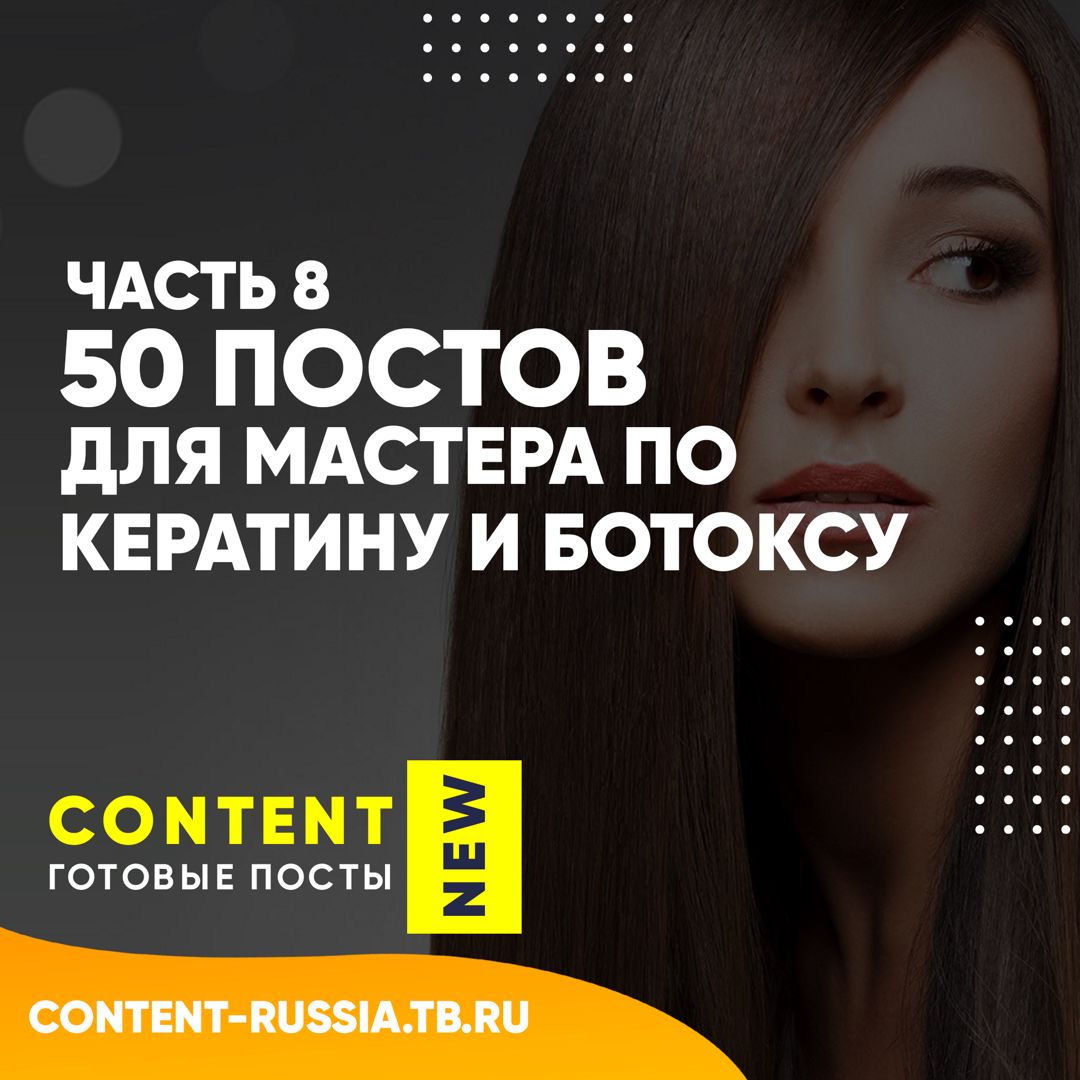 50 ПОСТОВ ПО КЕРАТИНУ И БОТОКСУ / ЧАСТЬ 8