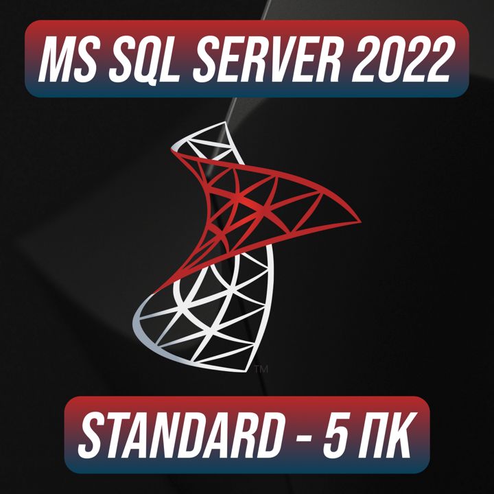 Microsoft SQL Server 2022 Stаndаrd на 5 ПК — Майкрософт Эскюэль Сервер 2022 Стандард на 5 ПК