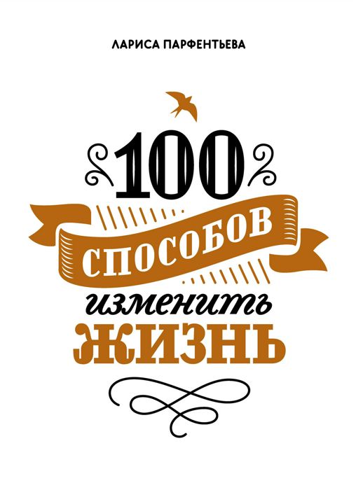 100 способов изменить жизнь