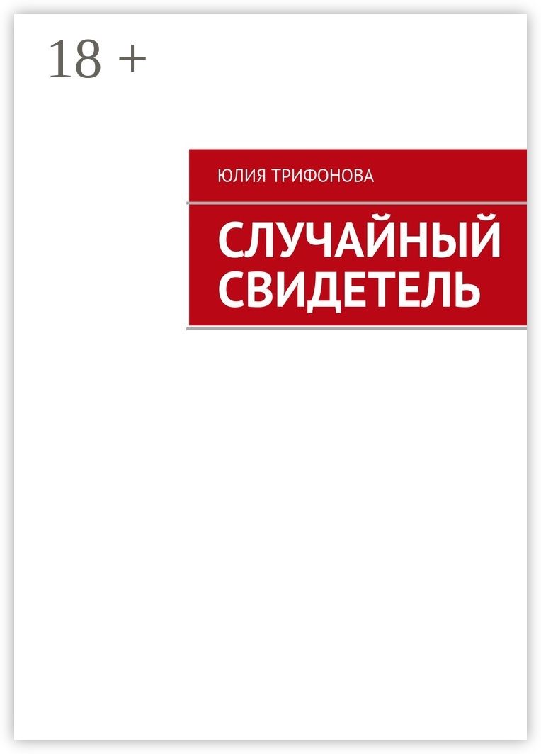 Случайный свидетель