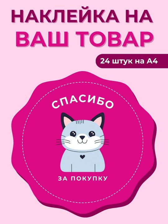 Наклейка для вашего товара.Напечатай наклейку сам в домашних условиях без типографии.