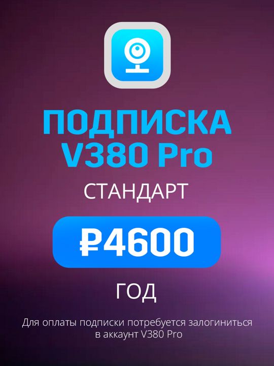 Облачное хранилище V380 Pro Стандарт план на год