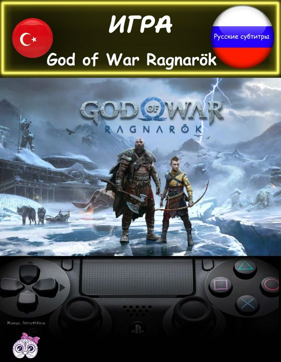 Игра God of War Ragnarok стандартное издание русские субтитры Турция