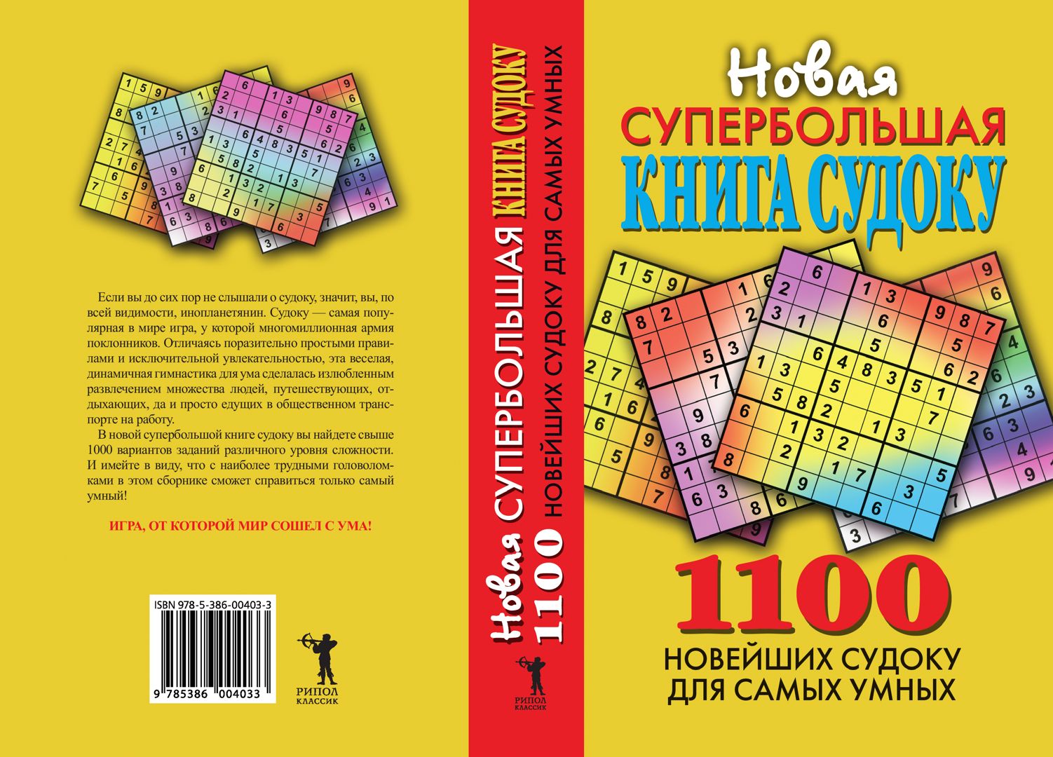 Новая супербольшая книга судоку. 1100 новейших судоку для самых умных -  купить и читать онлайн электронную книгу на Wildberries Цифровой | 31466