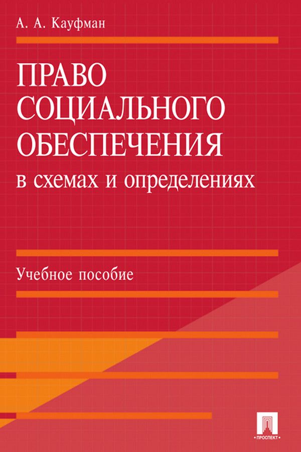 Право социального обеспечения в схемах и определениях. Учебное пособие ...