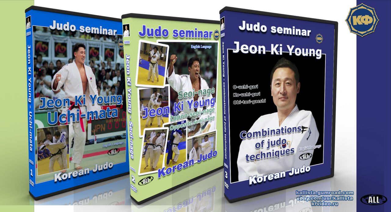 Уроки дзюдо от южно-корейского дзюдоиста Jeon Ki Young. Фильм 1-2-3. Семинар.