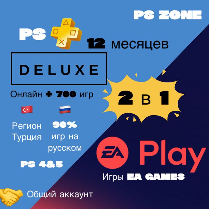 Подписка PS Plus Deluxe + EA Play 12 месяцев / PS4 и 5 / Турция / Общий аккаунт / PlayStation Plus