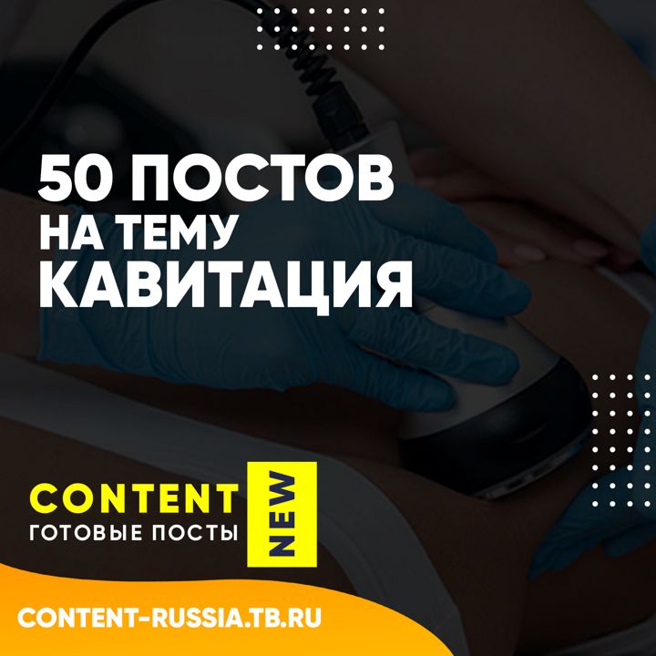 50 ПОСТОВ НА ТЕМУ КАВИТАЦИЯ