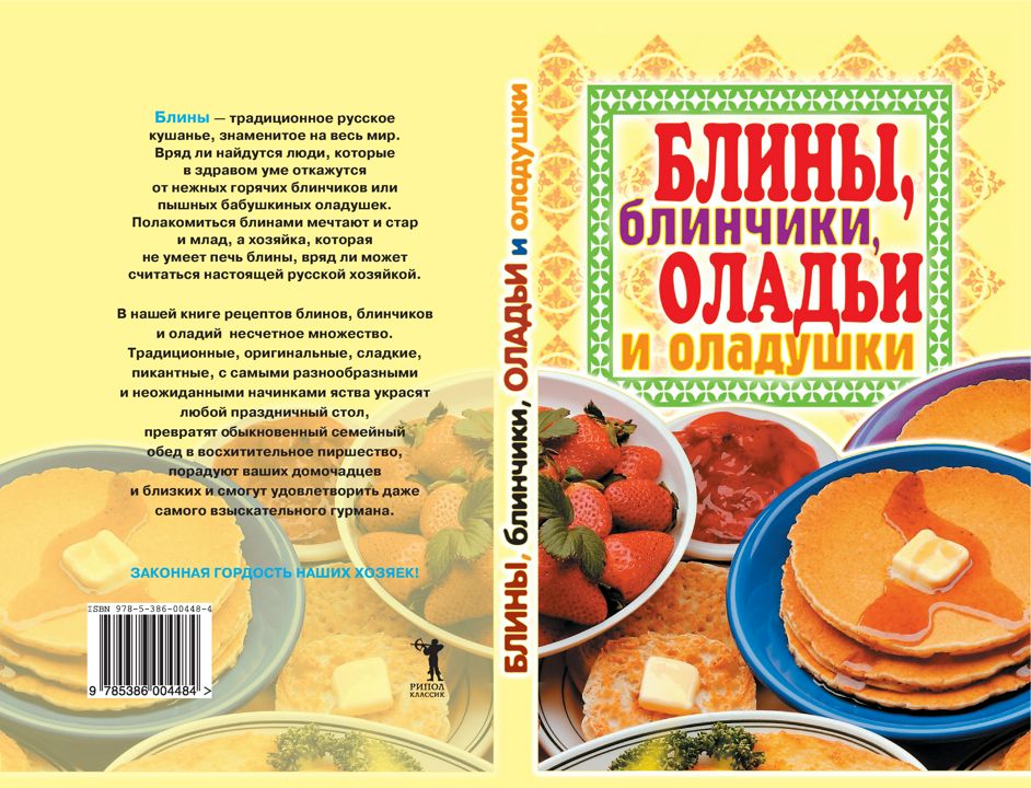 Блины, блинчики, оладьи и оладушки