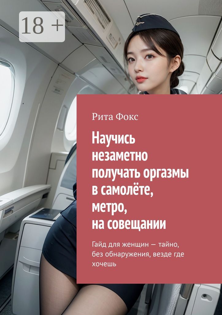 Научись незаметно получать оргазмы в самолёте, метро, на совещании