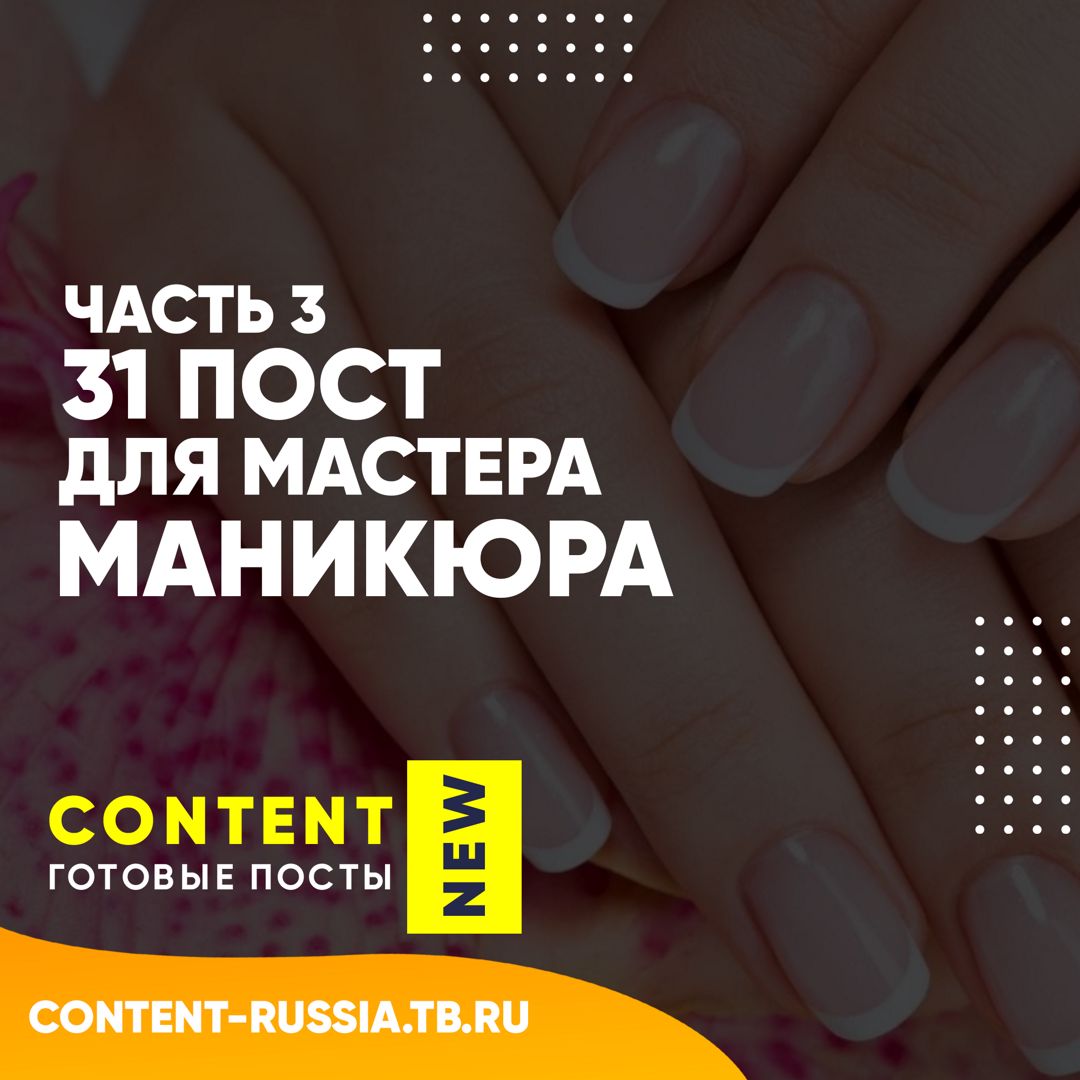 31 ПОСТ ДЛЯ МАСТЕРА МАНИКЮРА / ЧАСТЬ 3