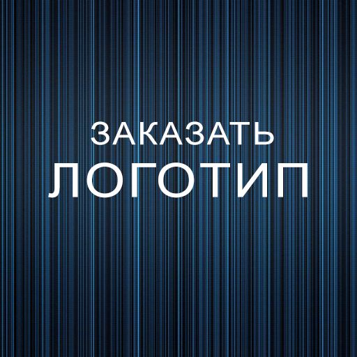 Заказать логотип для бизнеса Логотипы на заказ. Новый логотип для вашей компании Брендинг Ребрендинг