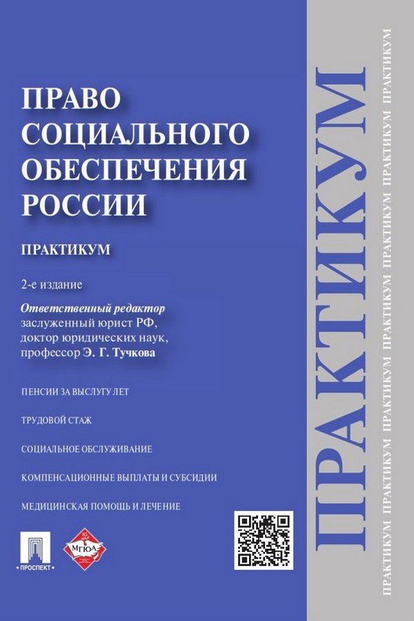 Право социального обеспечения России. Практикум. 2-е издание. Учебное ...