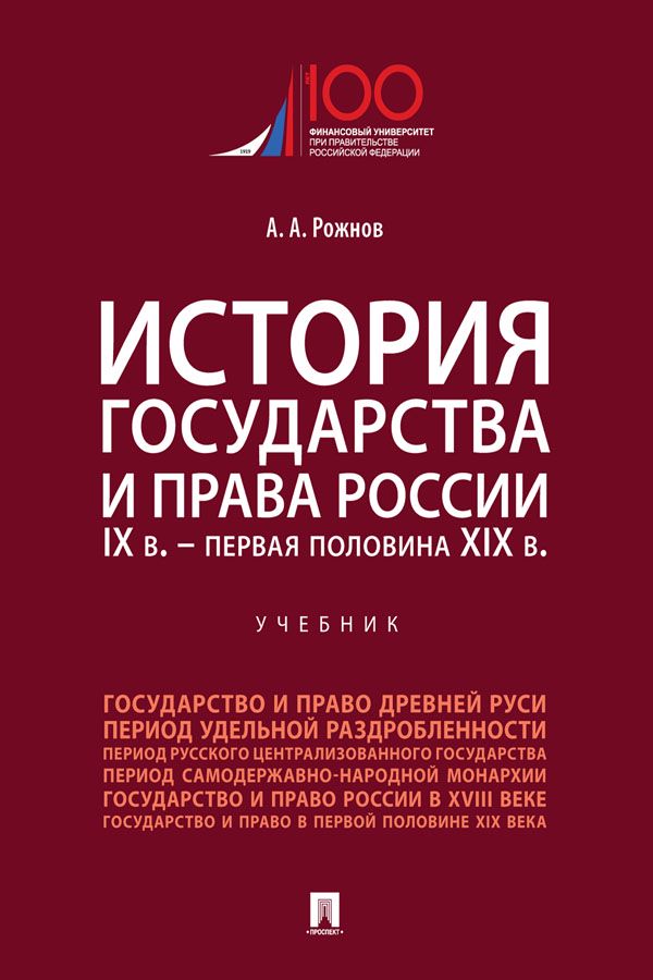 История государства и права России. IX в. – первая половина XIX в ...
