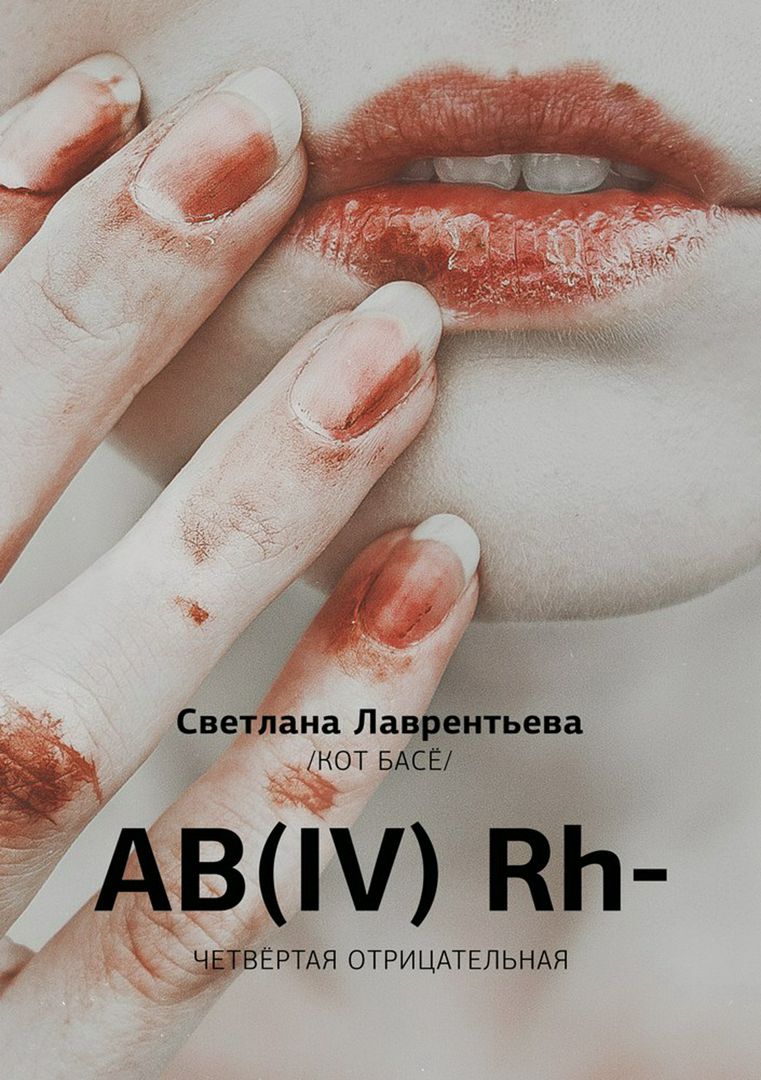 AB(IV) Rh-. Четвертая отрицательная