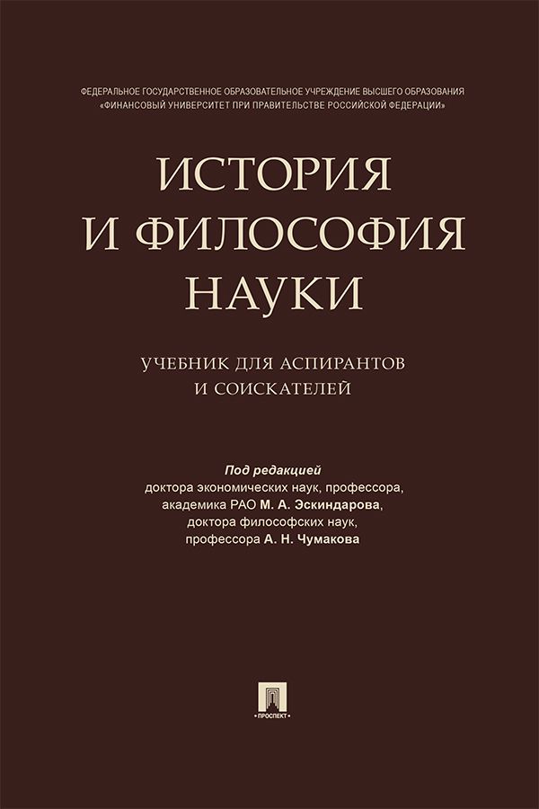 История и философия науки. Учебник для аспирантов и соискателей - Под ...
