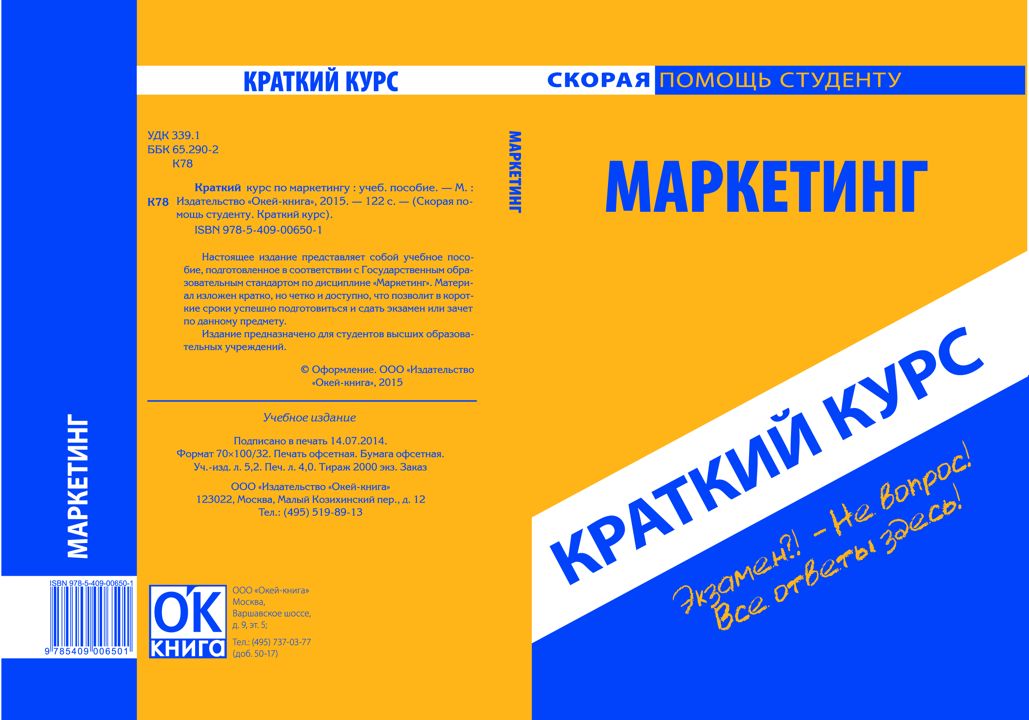 Маркетинг. Краткий курс