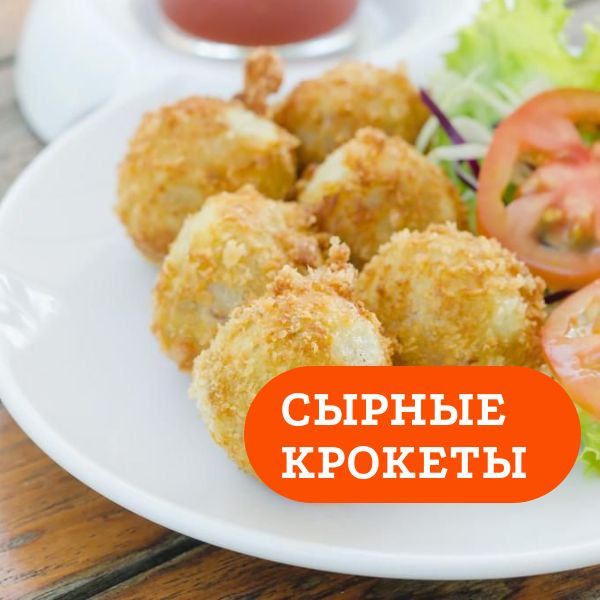 Сырные крокеты