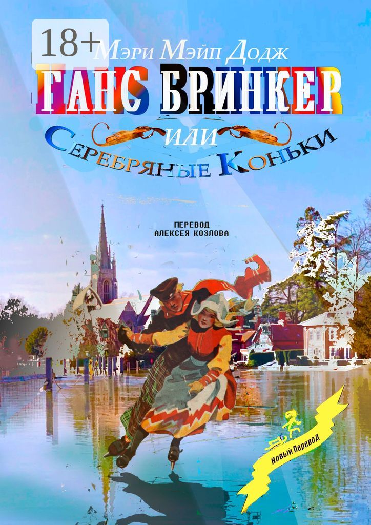 Ганс Бринкер, или Серебряные коньки