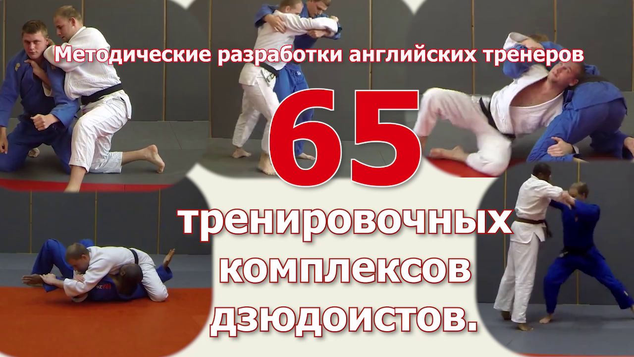 Дзюдо. 65 тренировочных комплексов дзюдоистов. Методические разработки  английских тренеров. - смотреть видео онлайн на Wildberries Цифровой | 97646