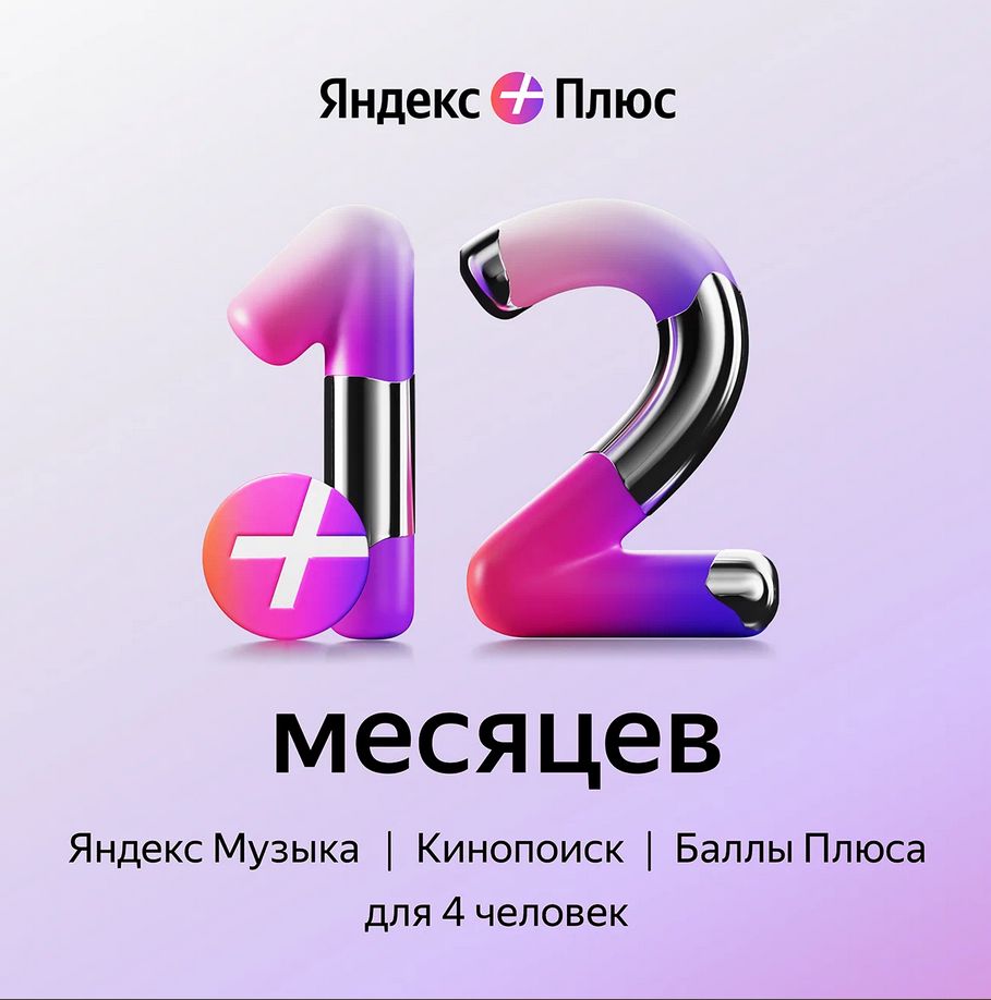 Подписка Яндекс Плюс Мульти (12 месяцев)