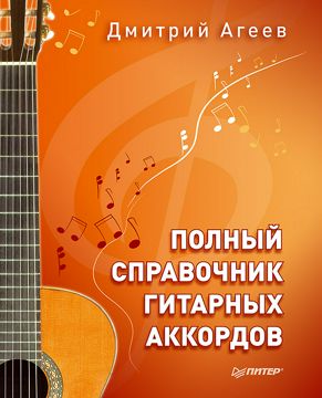 Полный справочник гитарных аккордов - Д. Агеев - купить и читать онлайн ...