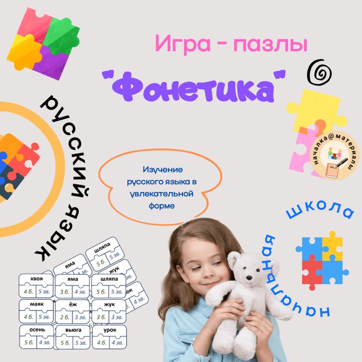 Игра пазлы по русскому языку "Фонетика"