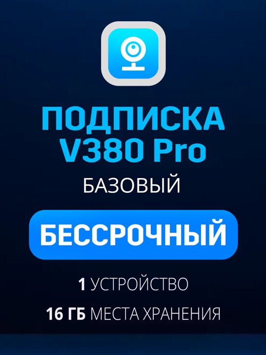 Облачное хранилище V380 Pro Базовый план бессрочный