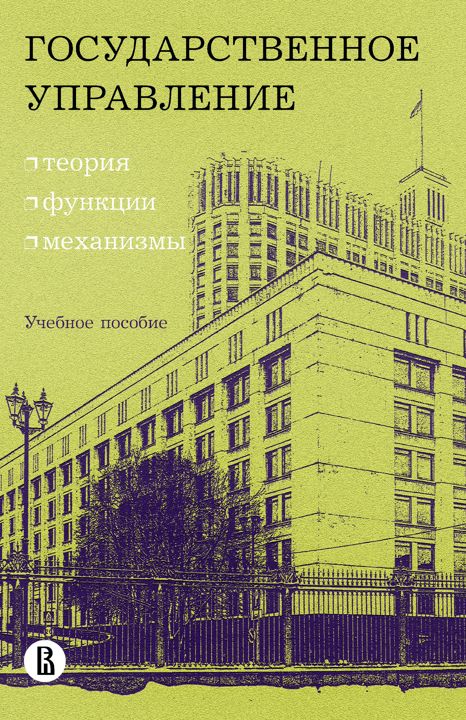 Государственное управление: теория, функции, механизмы : учебное пособие