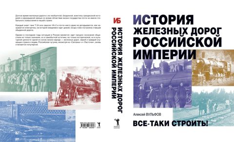 История железных дорог России - Вульфов А.Б. - купить и читать онлайн ...