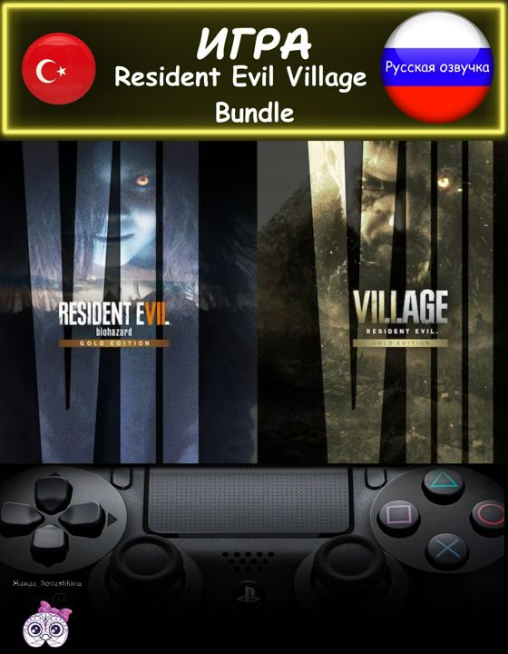 Игра Resident Evil Village 8 + Resident Evil Biohazard 7 золотое издание русская озвучка Турция